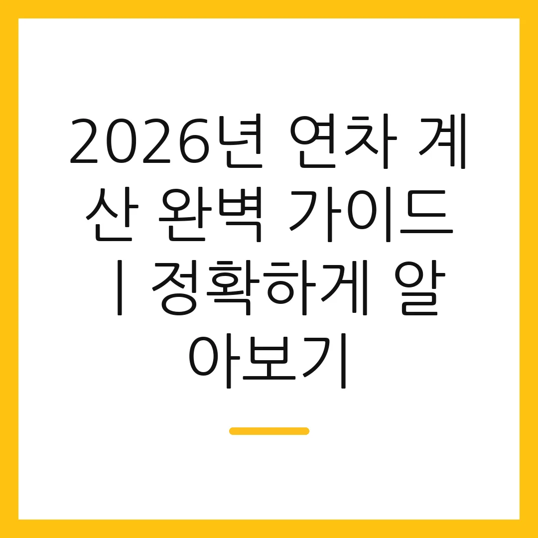 2026년 연차 계산 완벽 가이드ㅣ정확하게 알아보기