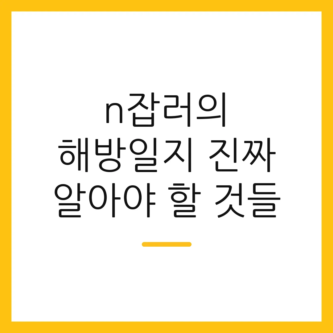n잡러의 해방일지 진짜 알아야 할 것들