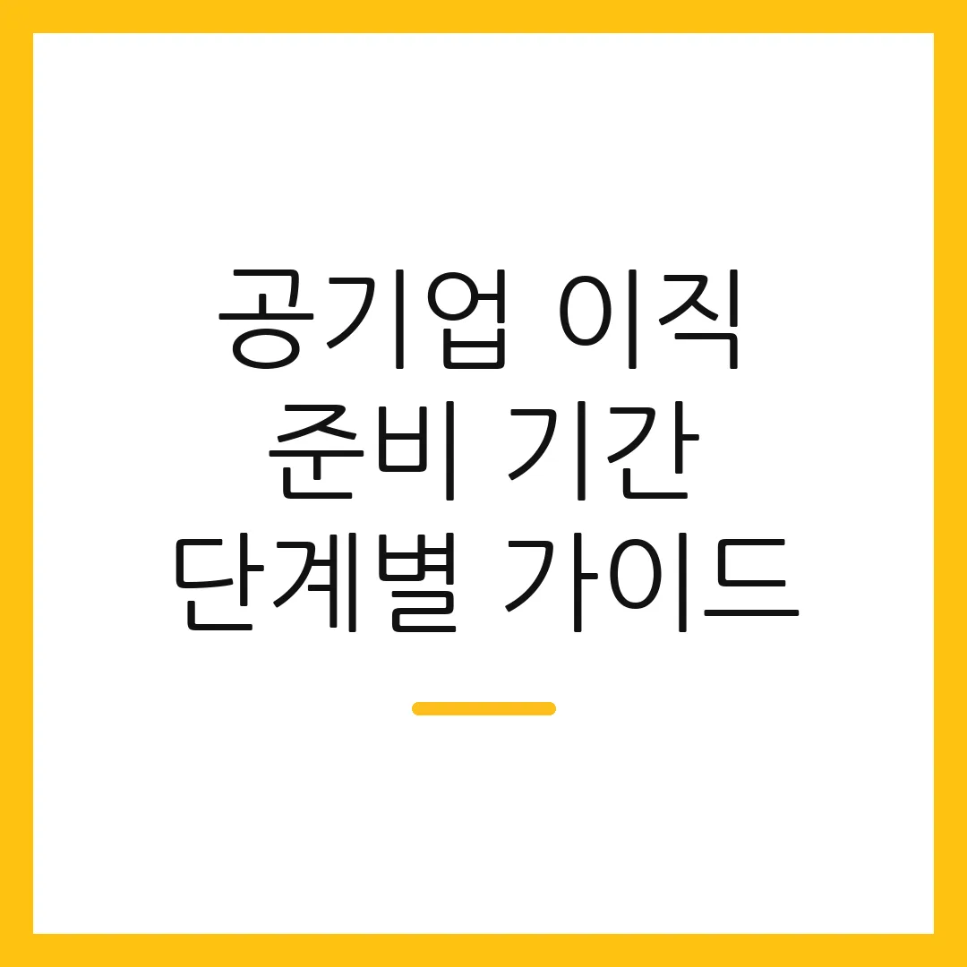 공기업 이직 준비 기간 단계별 가이드