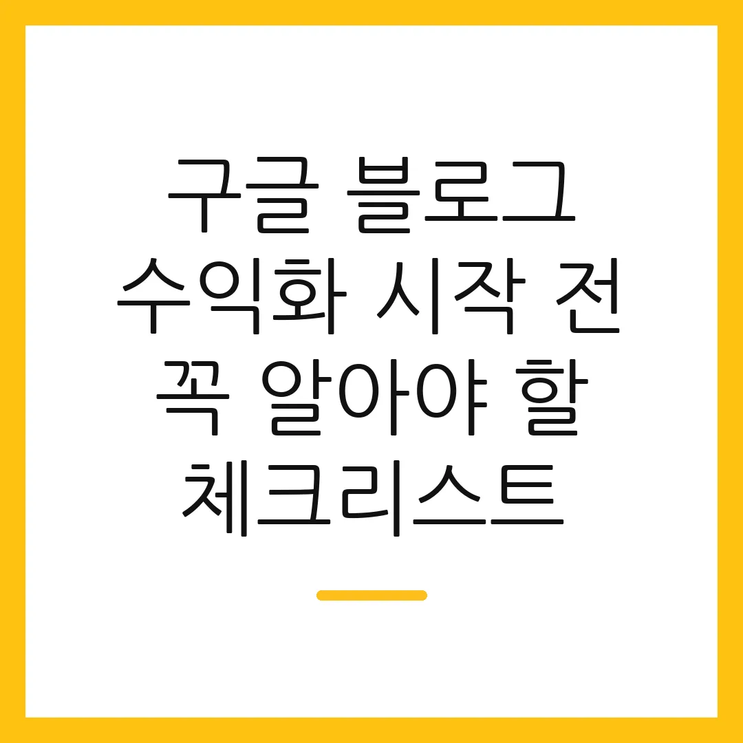 구글 블로그 수익화 시작 전 꼭 알아야 할 체크리스트