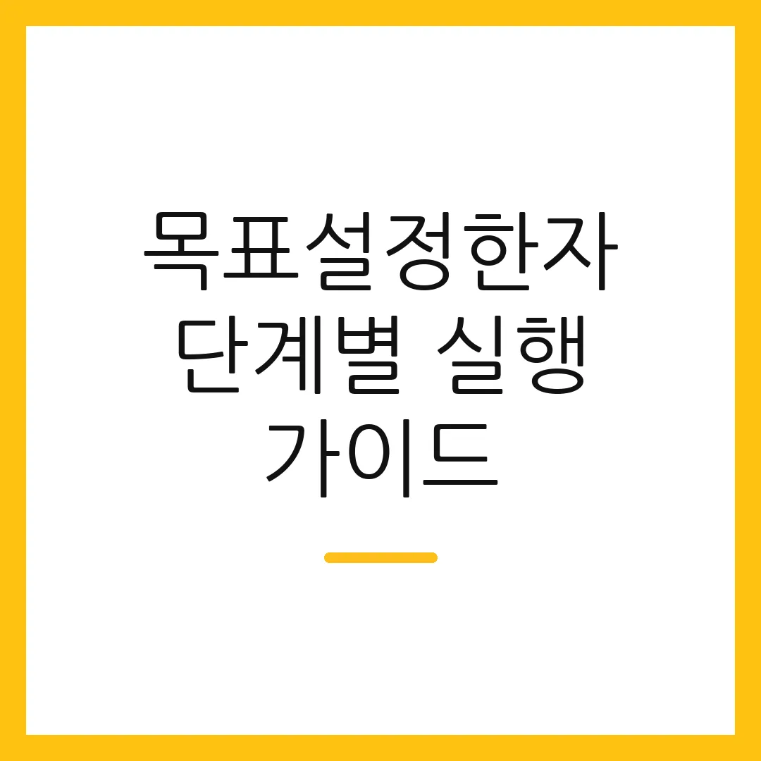 목표설정한자 단계별 실행 가이드