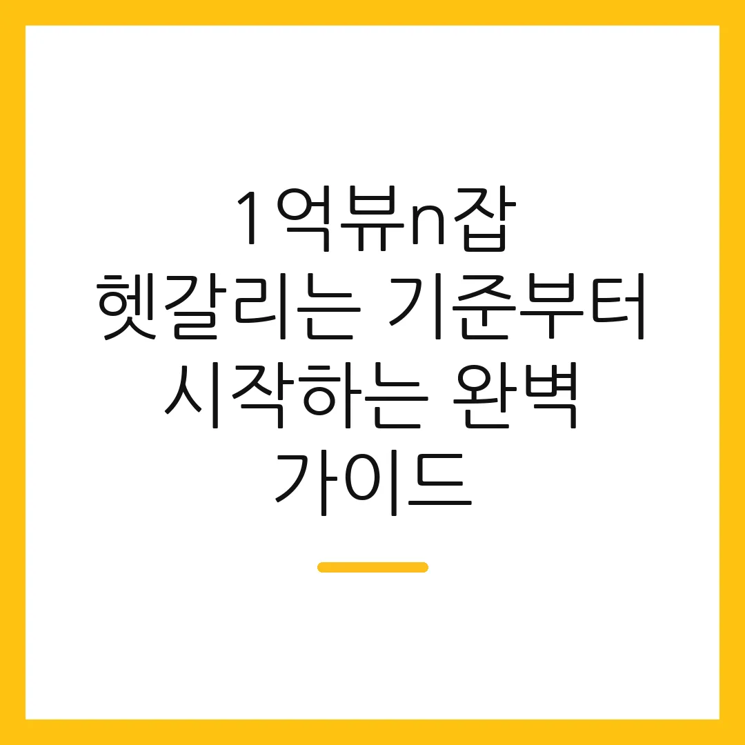 1억뷰n잡 헷갈리는 기준부터 시작하는 완벽 가이드