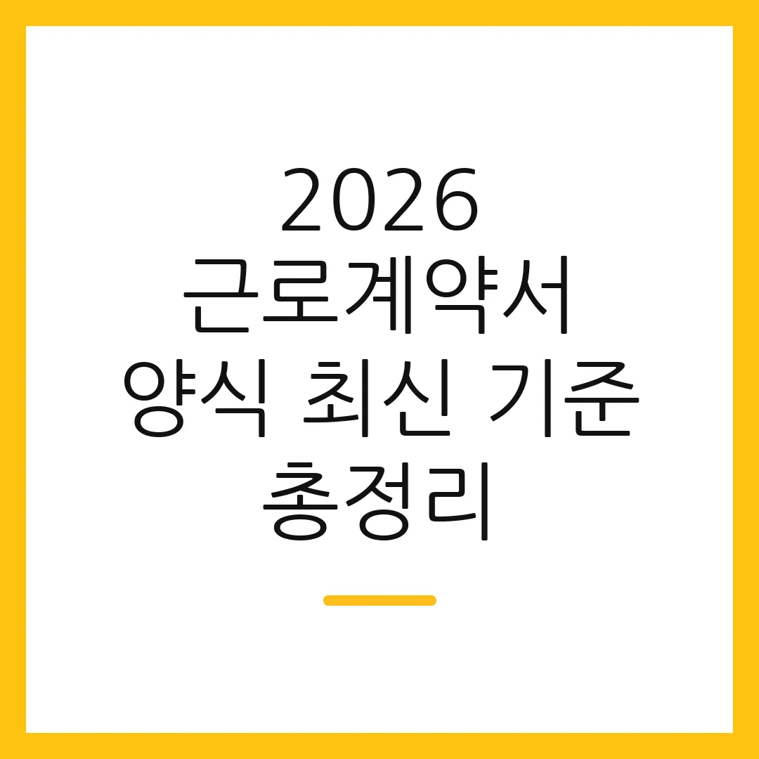 2026 근로계약서 양식 최신 기준 총정리
