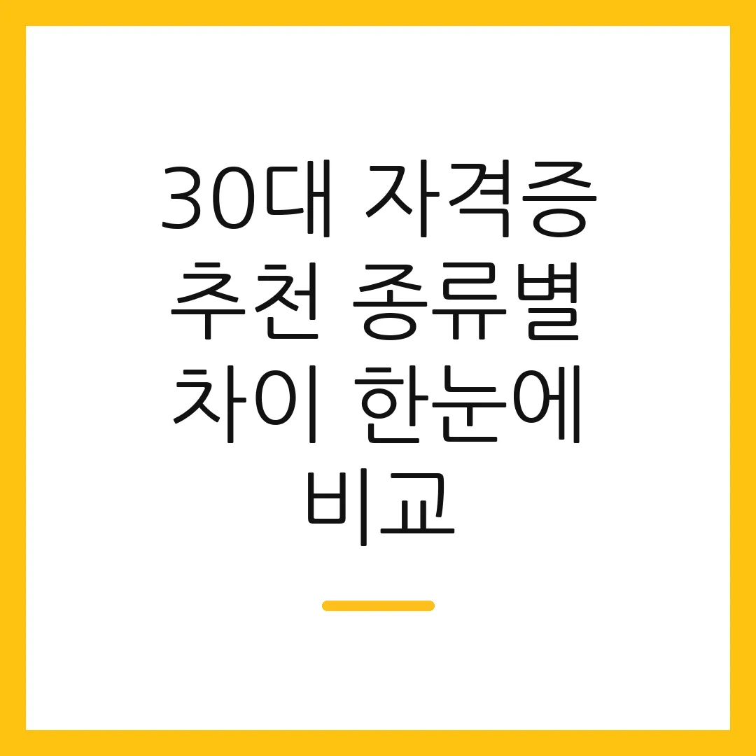 30대 자격증 추천 종류별 차이 한눈에 비교