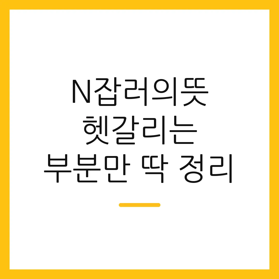 N잡러의뜻 헷갈리는 부분만 딱 정리