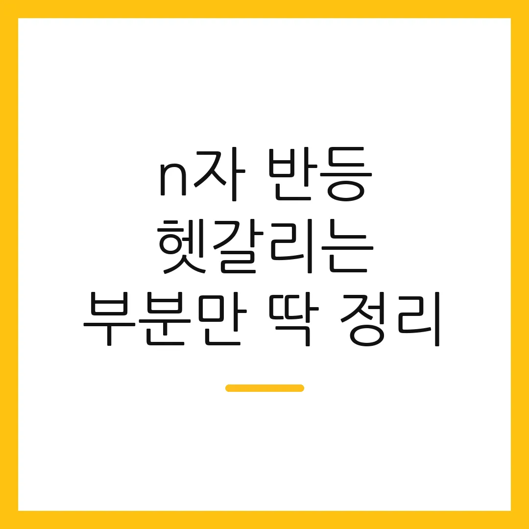 n자 반등 헷갈리는 부분만 딱 정리