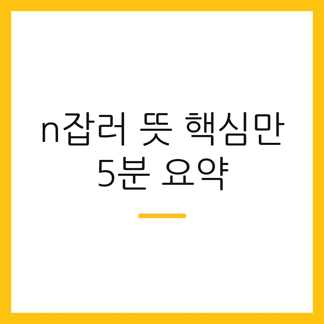n잡러 뜻 핵심만 5분 요약