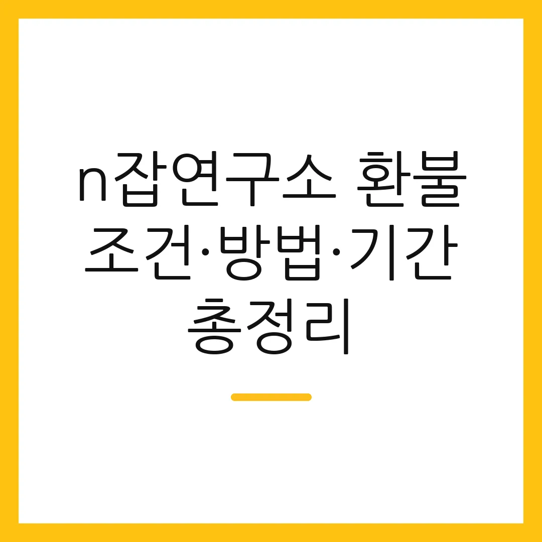 n잡연구소 환불 조건·방법·기간 총정리