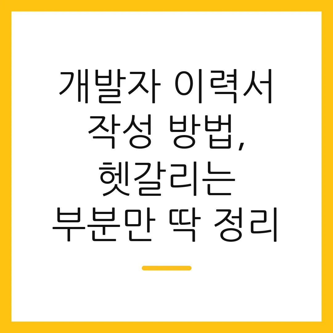 개발자 이력서 작성 방법, 헷갈리는 부분만 딱 정리