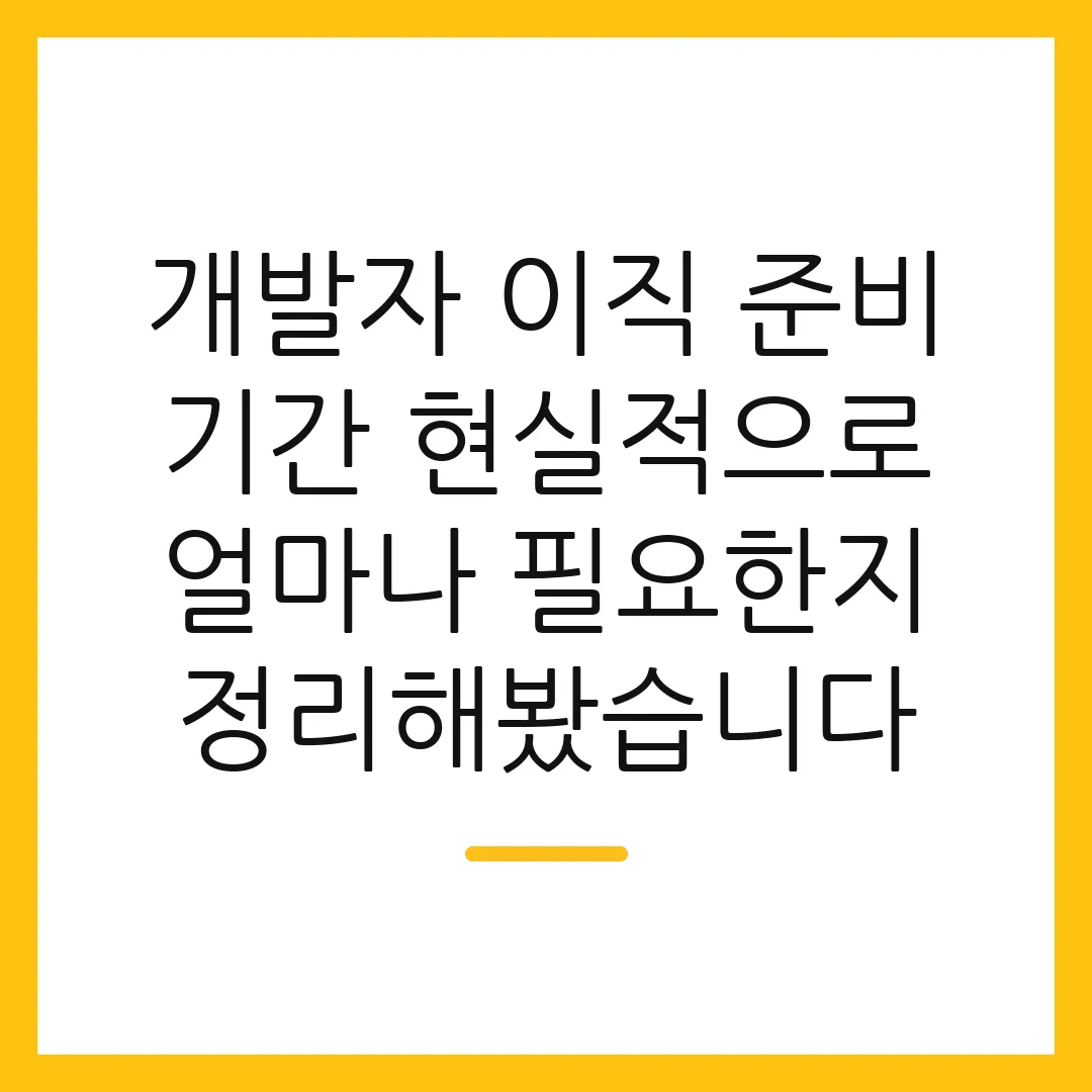 개발자 이직 준비 기간 현실적으로 얼마나 필요한지 정리해봤습니다