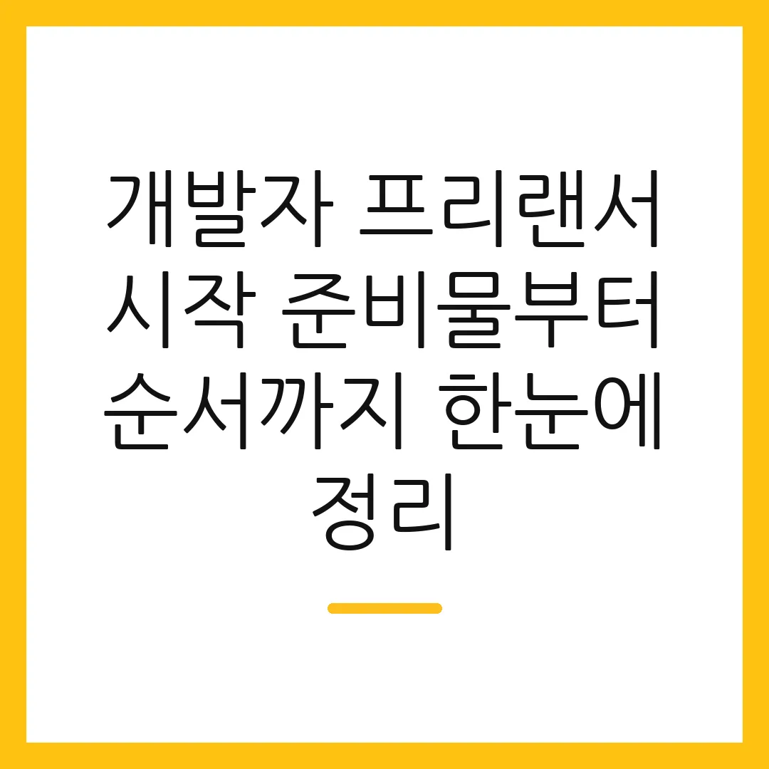 개발자 프리랜서 시작 준비물부터 순서까지 한눈에 정리