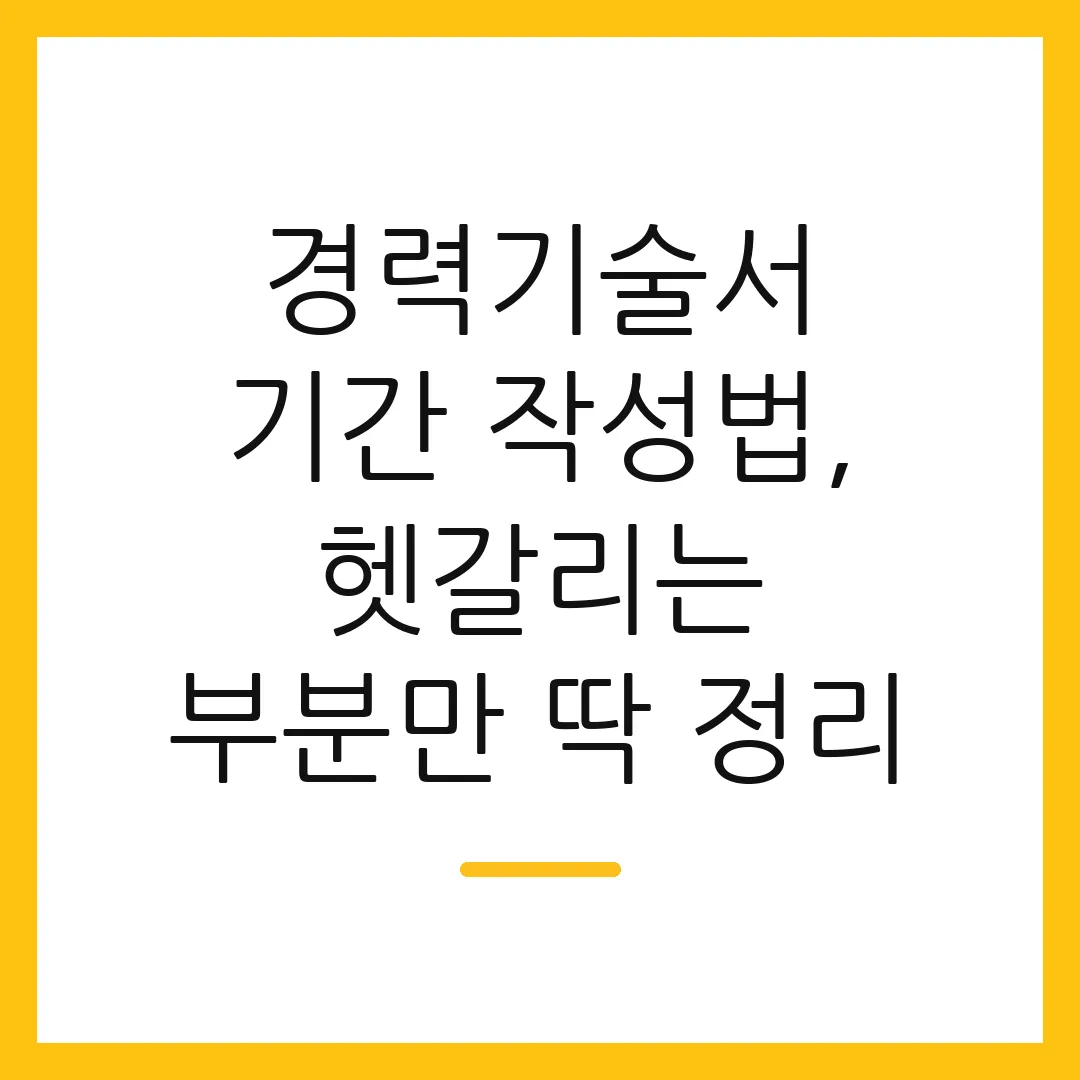 경력기술서 기간 작성법, 헷갈리는 부분만 딱 정리