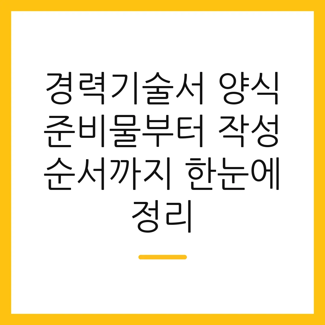 경력기술서 양식 준비물부터 작성 순서까지 한눈에 정리