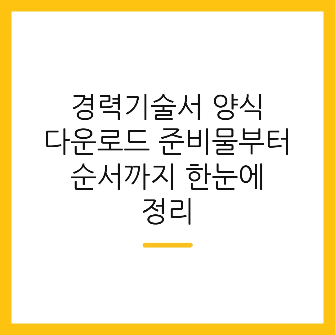 경력기술서 양식 다운로드 준비물부터 순서까지 한눈에 정리