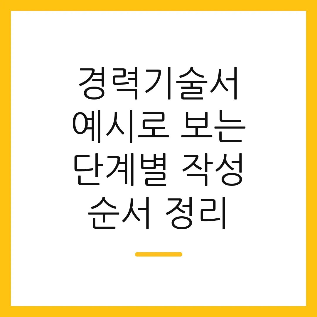 경력기술서 예시로 보는 단계별 작성 순서 정리