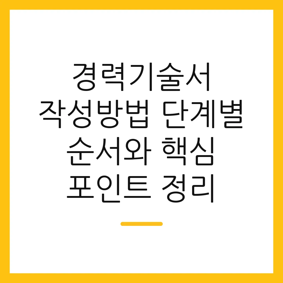 경력기술서 작성방법 단계별 순서와 핵심 포인트 정리