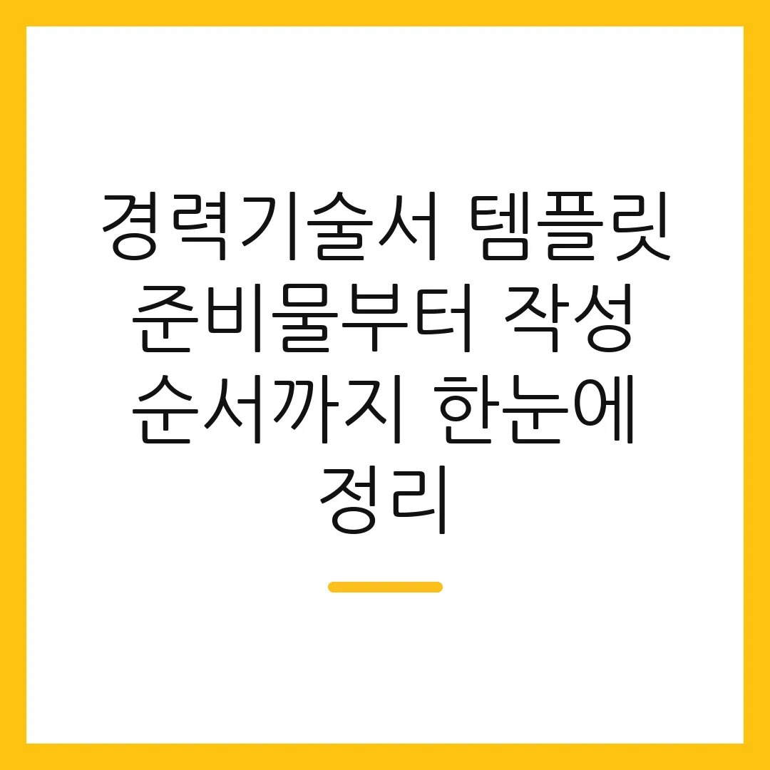 경력기술서 템플릿 준비물부터 작성 순서까지 한눈에 정리