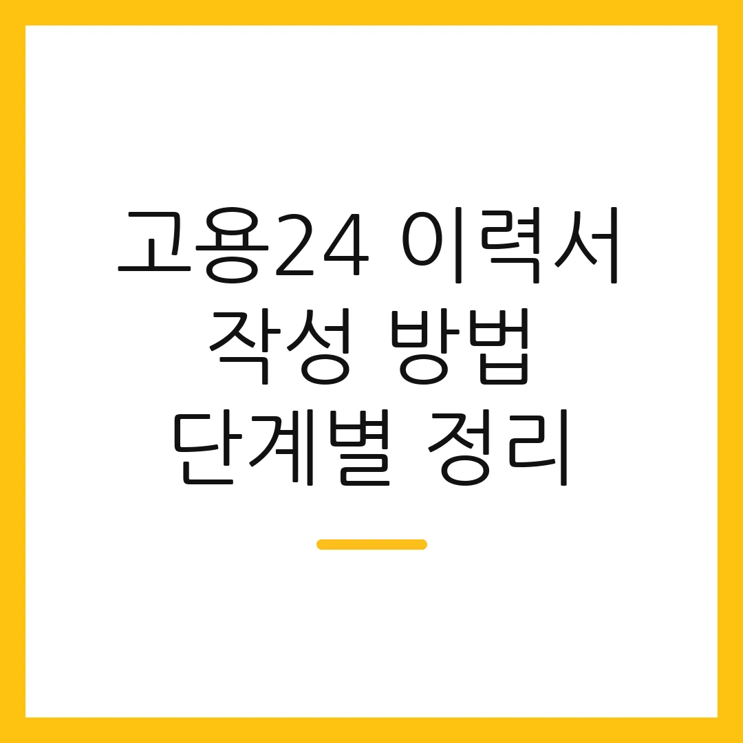 고용24 이력서 작성 방법 단계별 정리