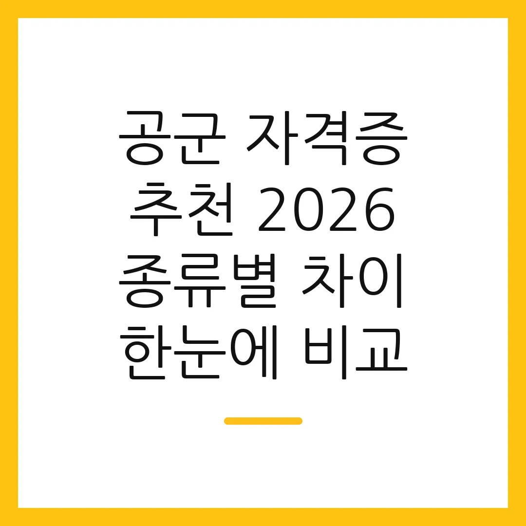 공군 자격증 추천 2026 종류별 차이 한눈에 비교