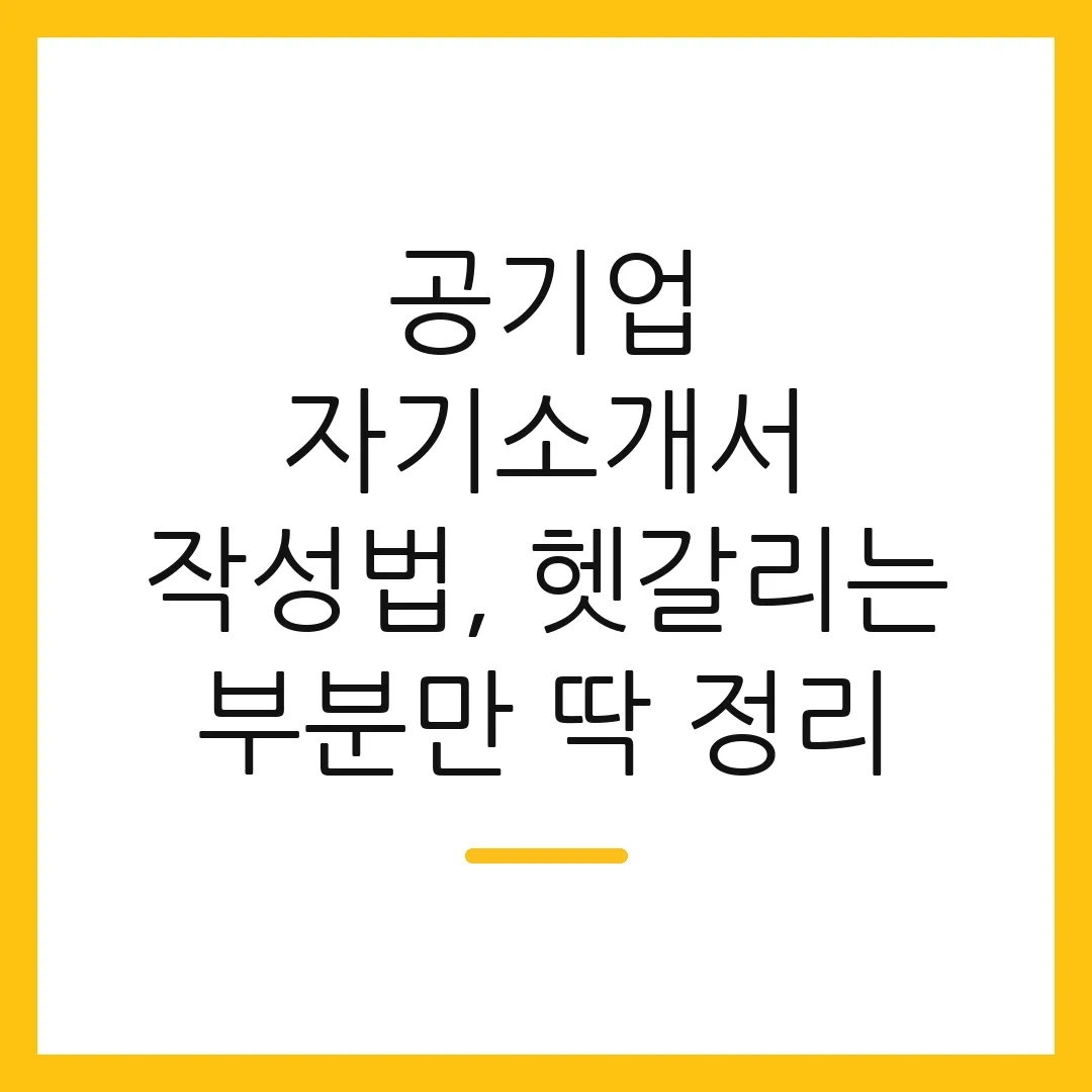 공기업 자기소개서 작성법, 헷갈리는 부분만 딱 정리