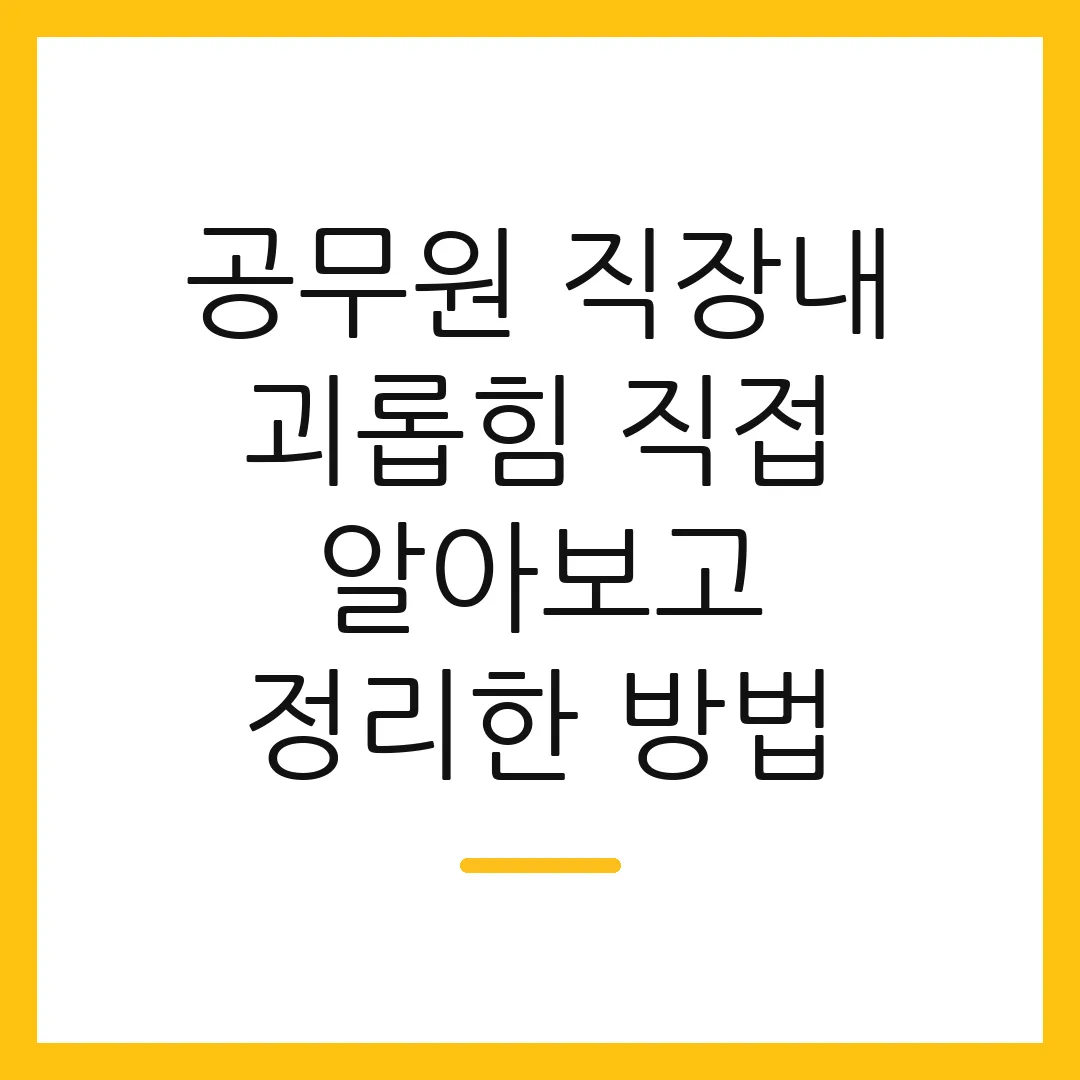 공무원 직장내 괴롭힘 직접 알아보고 정리한 방법
