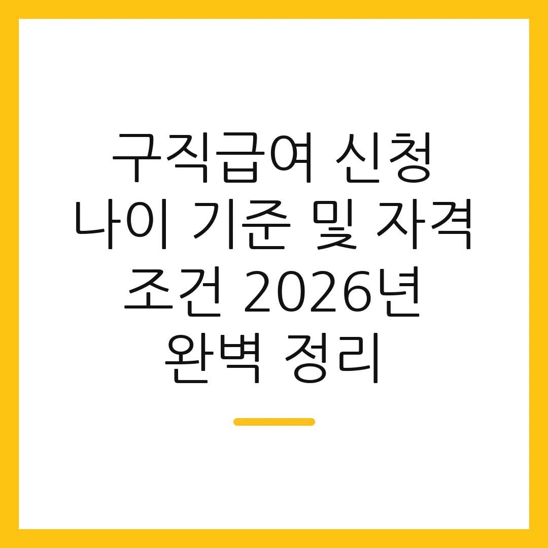 구직급여 신청 나이 기준 및 자격 조건 2026년 완벽 정리