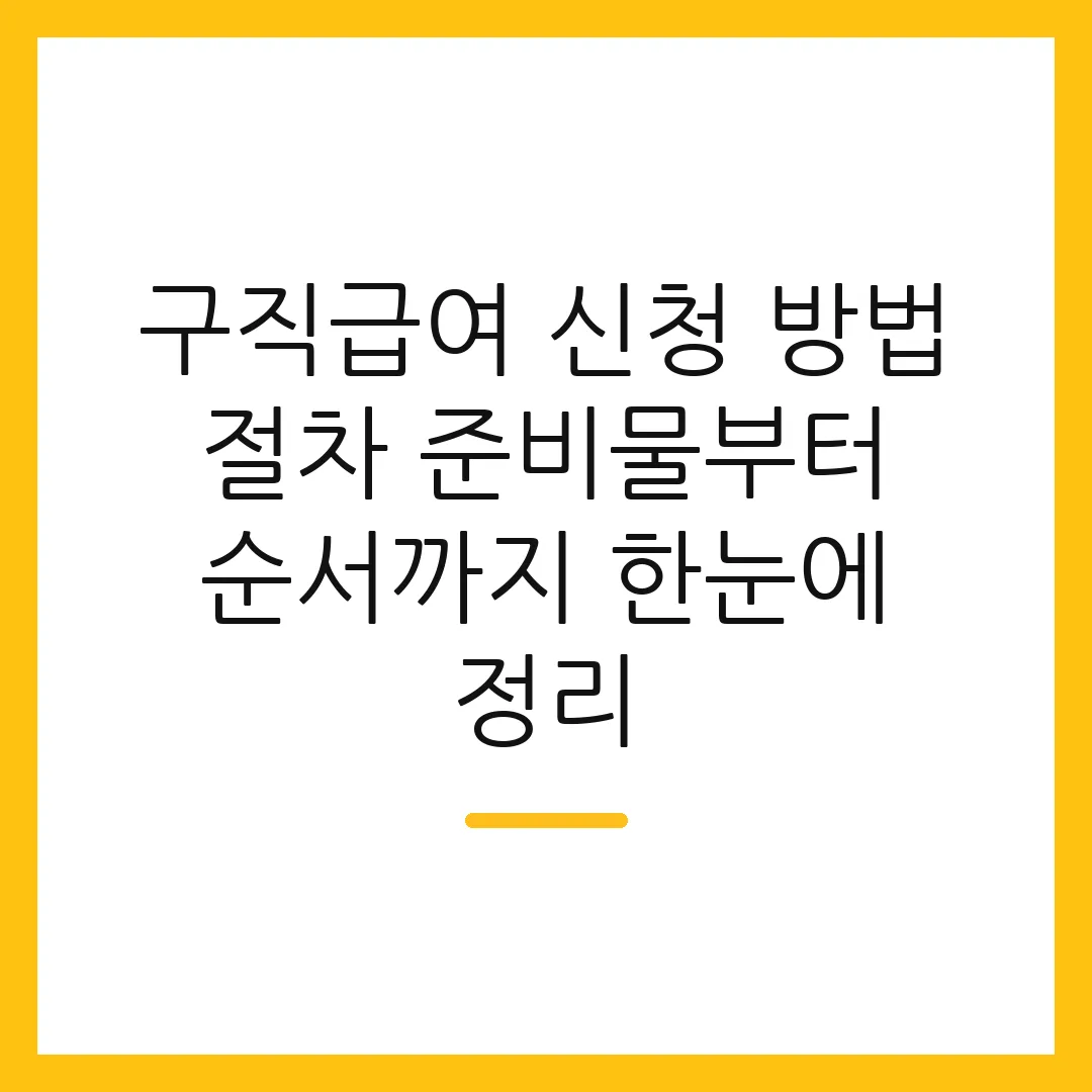 구직급여 신청 방법 절차 준비물부터 순서까지 한눈에 정리