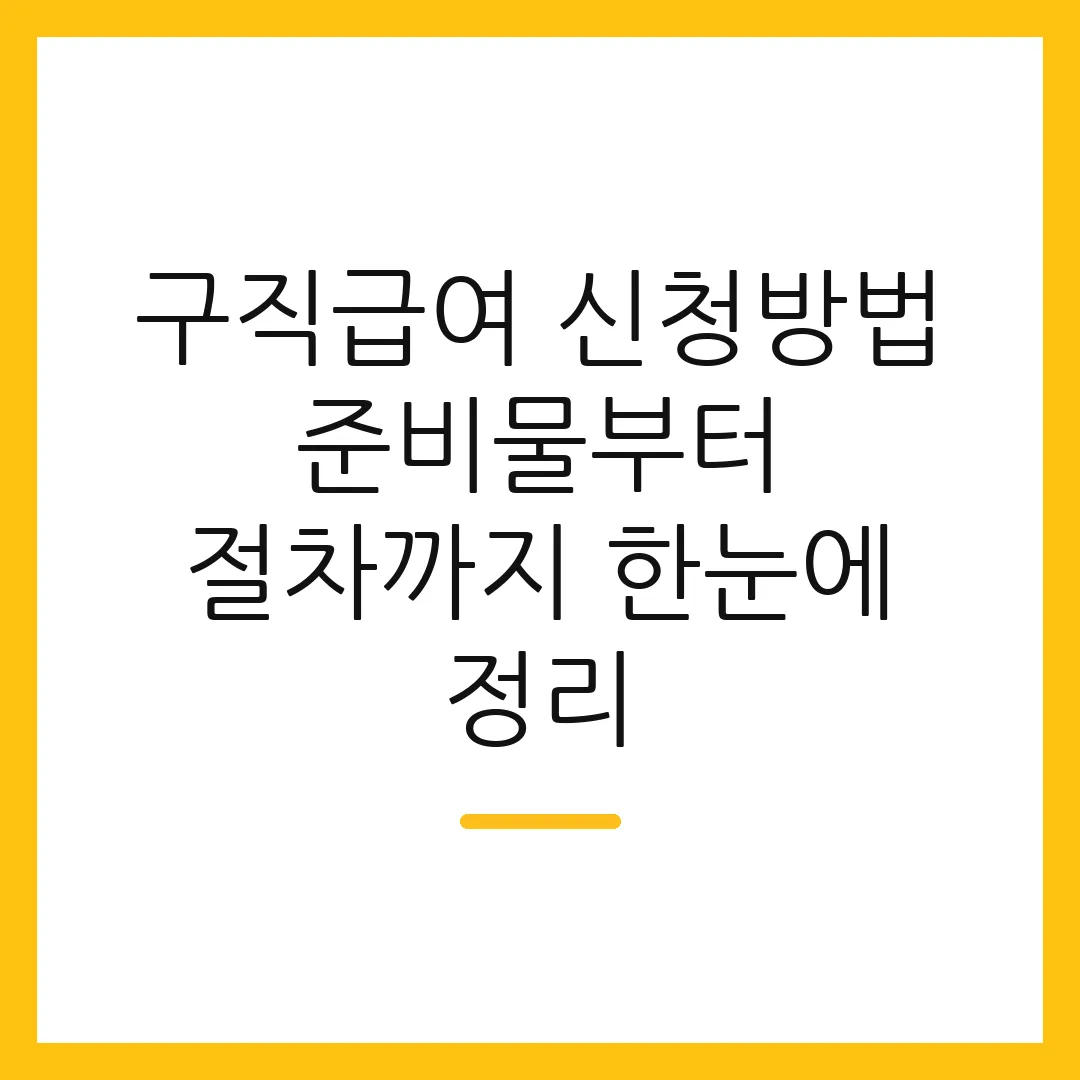 구직급여 신청방법 준비물부터 절차까지 한눈에 정리
