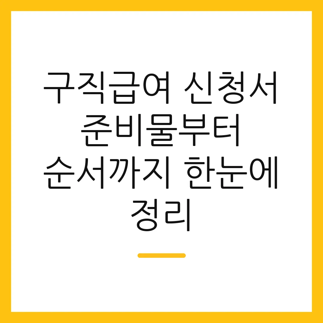 구직급여 신청서 준비물부터 순서까지 한눈에 정리