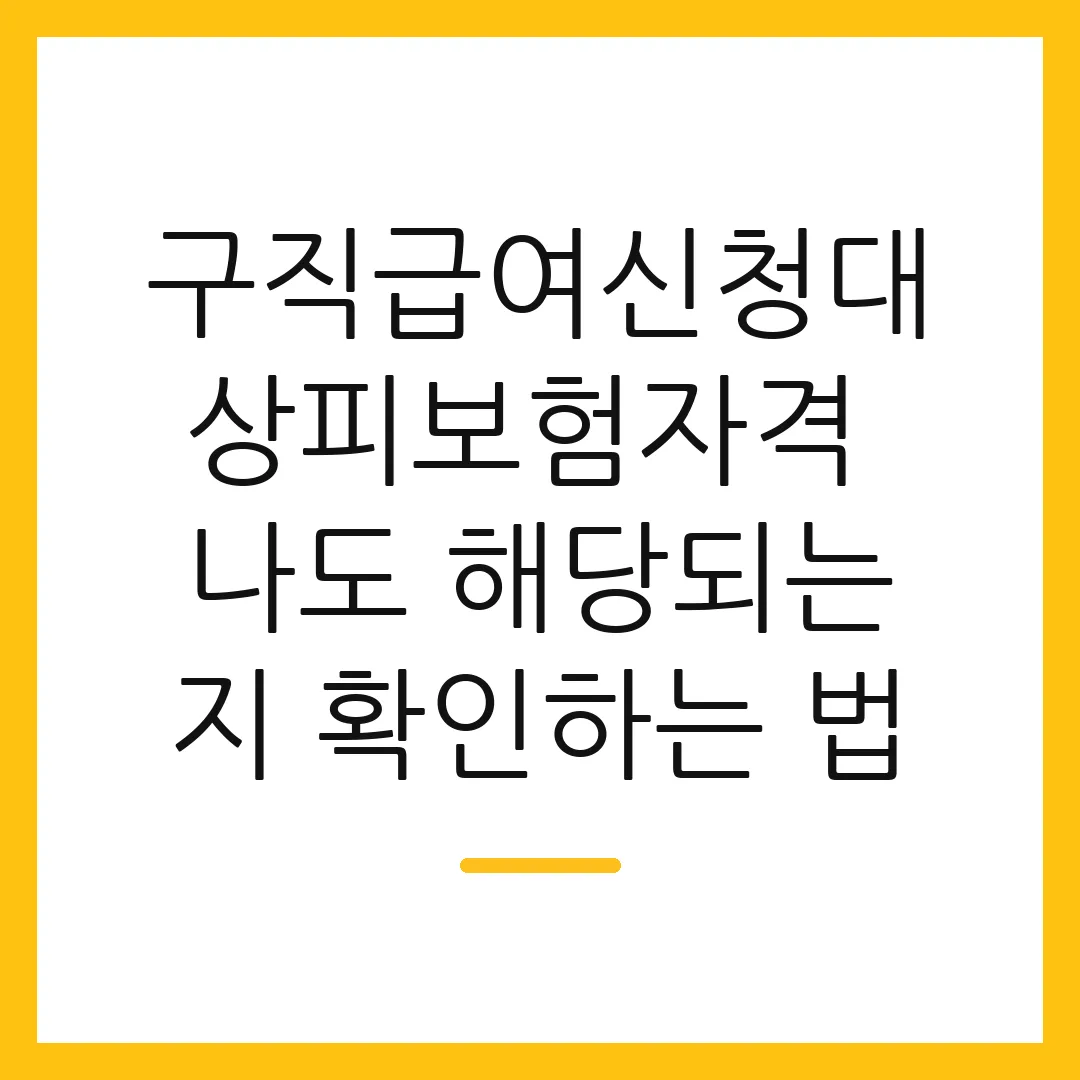 구직급여신청대상피보험자격 나도 해당되는지 확인하는 법