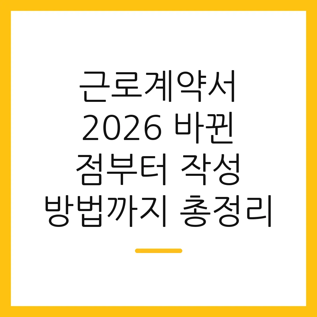 근로계약서 2026 바뀐 점부터 작성 방법까지 총정리