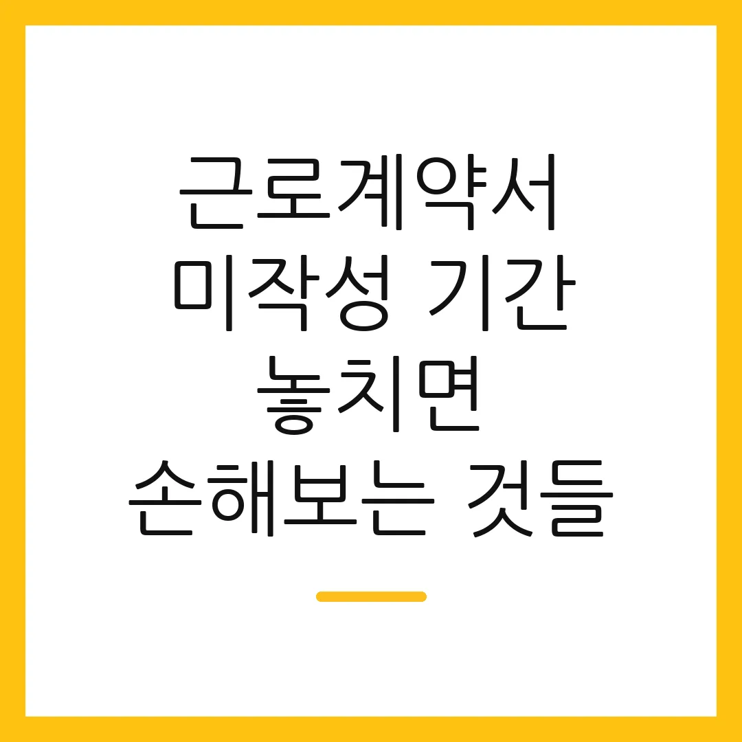근로계약서 미작성 기간 놓치면 손해보는 것들
