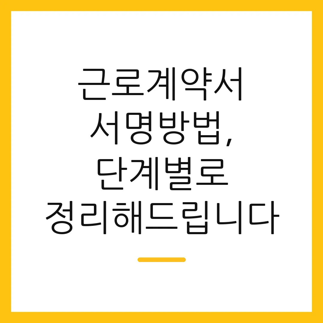 근로계약서 서명방법, 단계별로 정리해드립니다