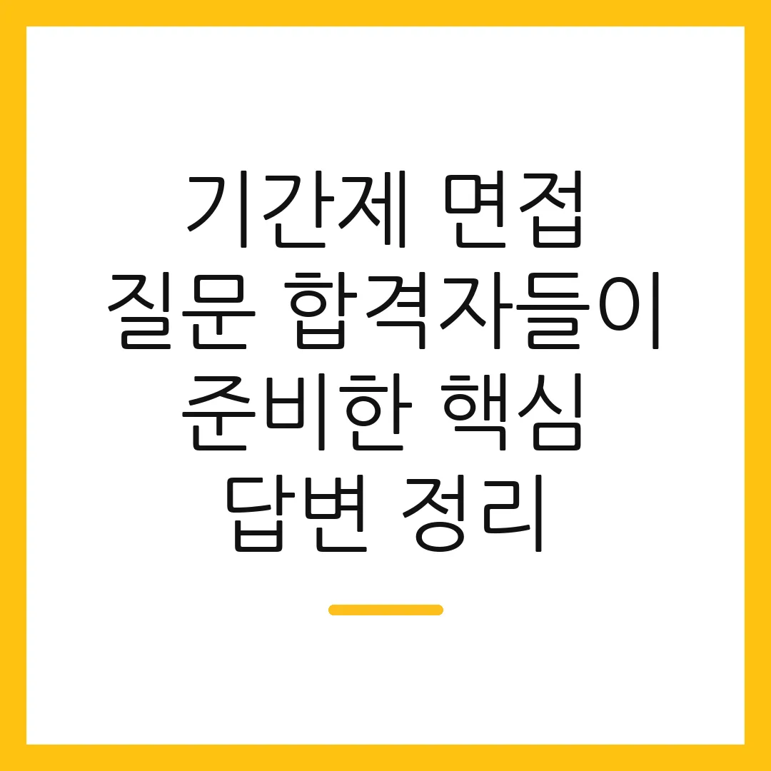 기간제 면접 질문 합격자들이 준비한 핵심 답변 정리