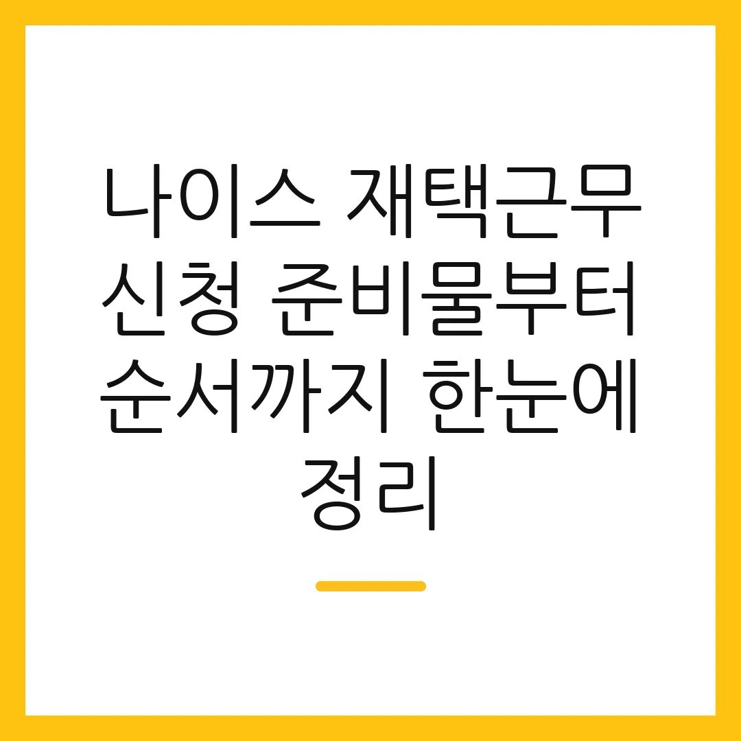 나이스 재택근무 신청 준비물부터 순서까지 한눈에 정리