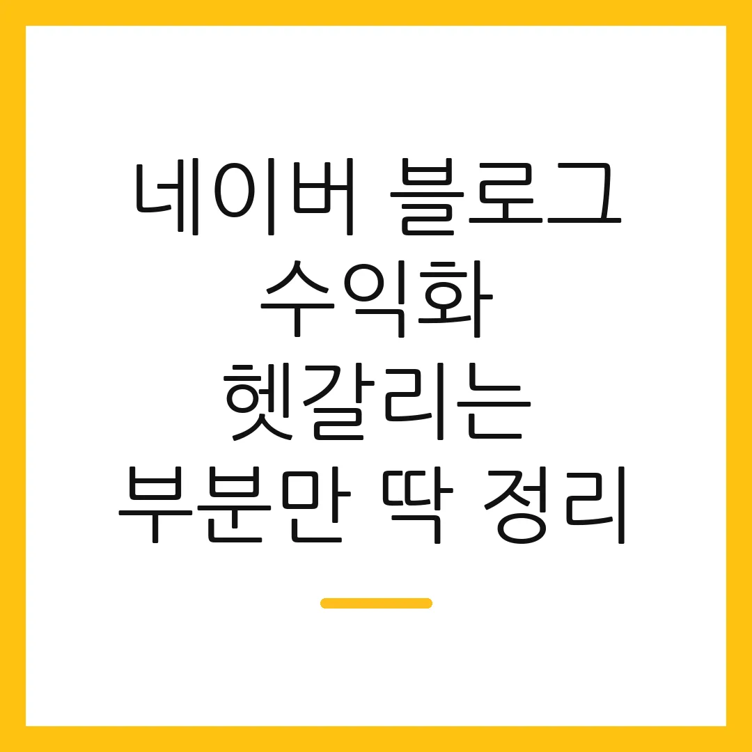 네이버 블로그 수익화 헷갈리는 부분만 딱 정리