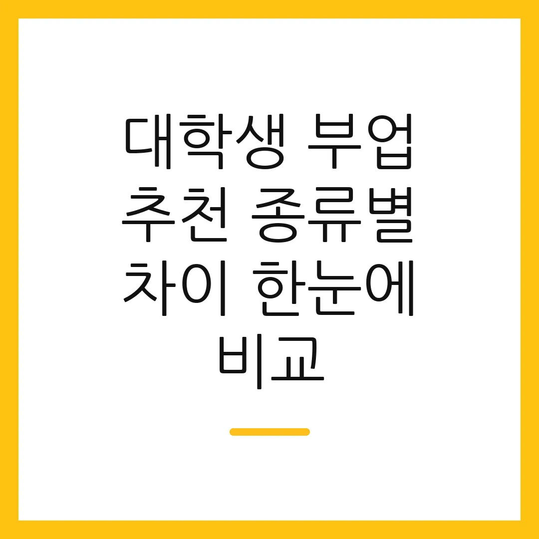 대학생 부업 추천 종류별 차이 한눈에 비교