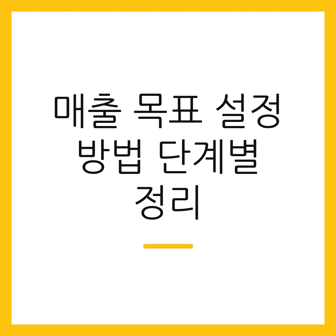 매출 목표 설정 방법 단계별 정리