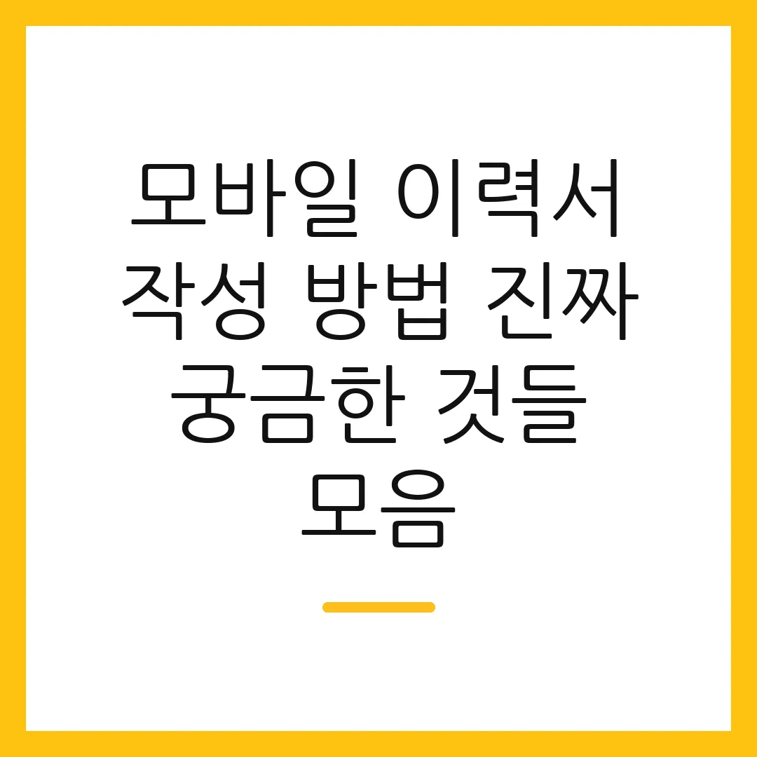 모바일 이력서 작성 방법 진짜 궁금한 것들 모음