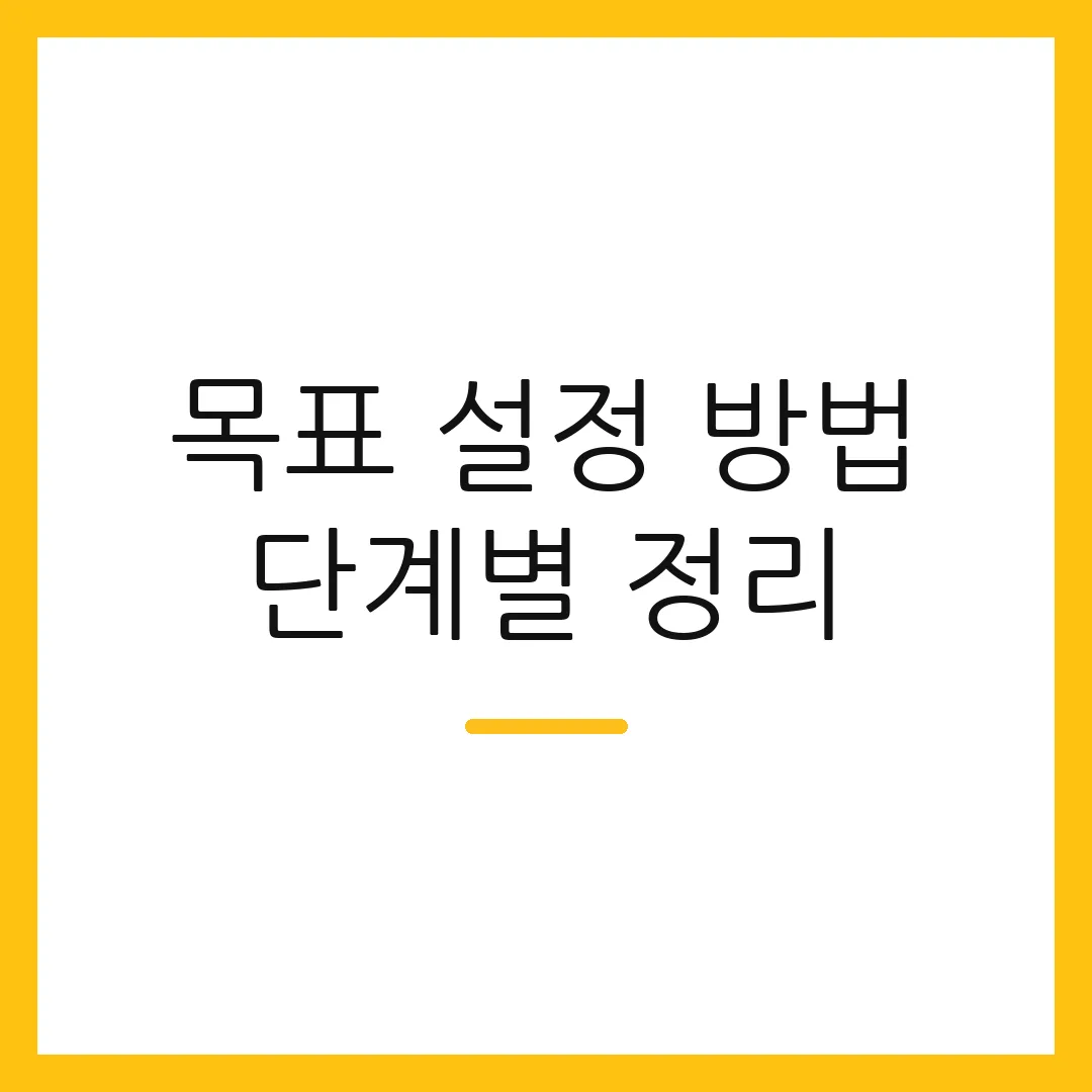 목표 설정 방법 단계별 정리 2 목표 설정 방법 단계별 정리