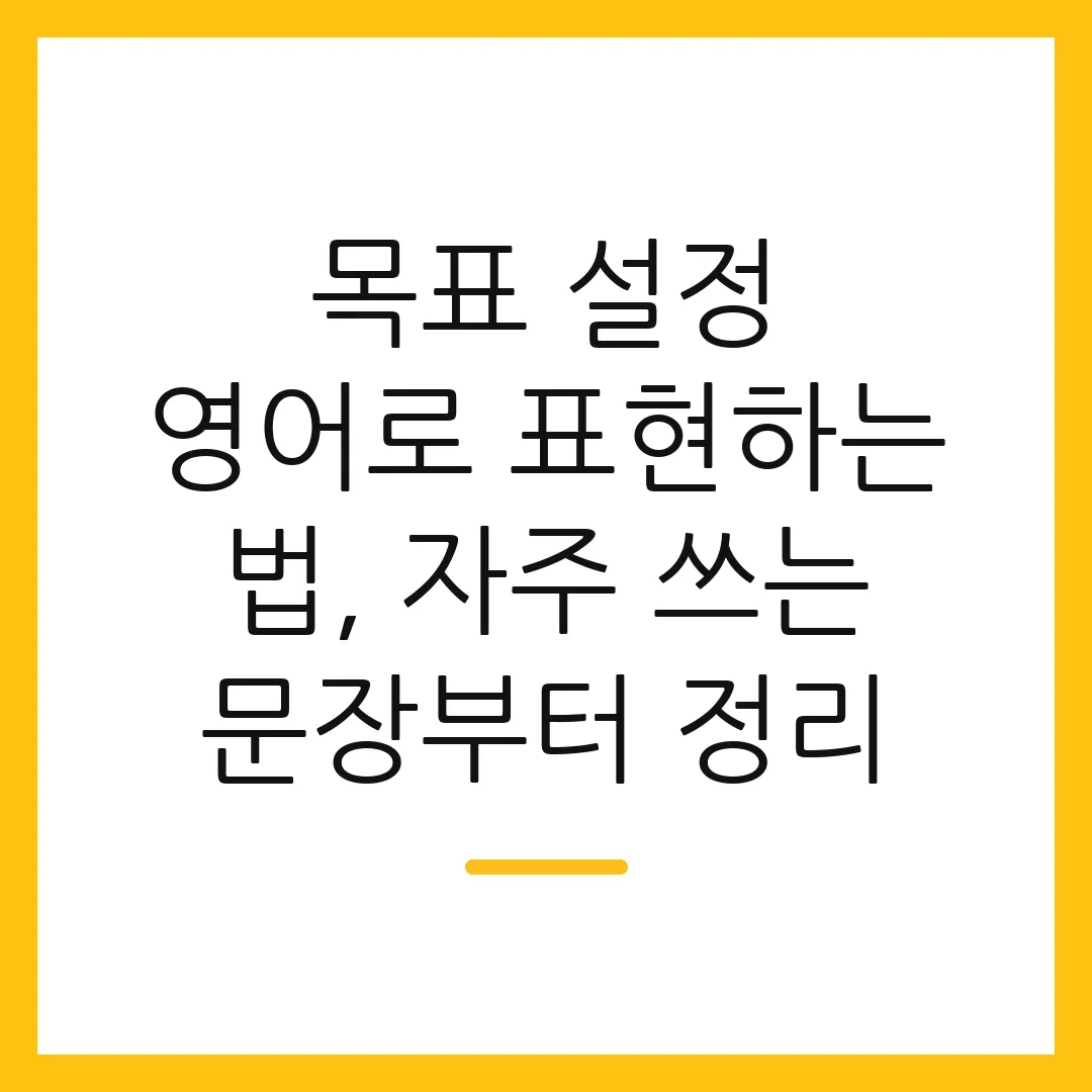 목표 설정 영어로 표현하는 법, 자주 쓰는 문장부터 정리