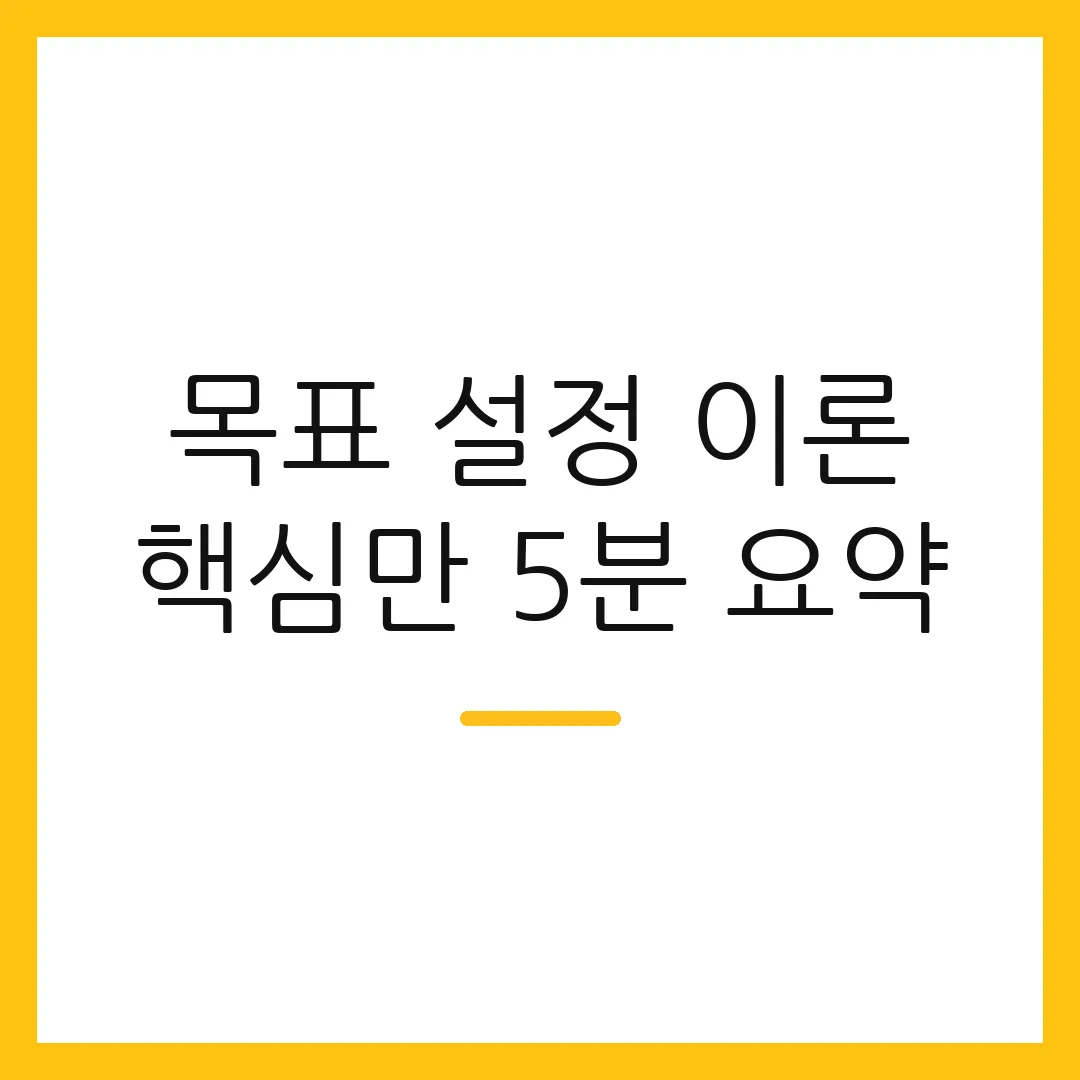 목표 설정 이론 핵심만 5분 요약