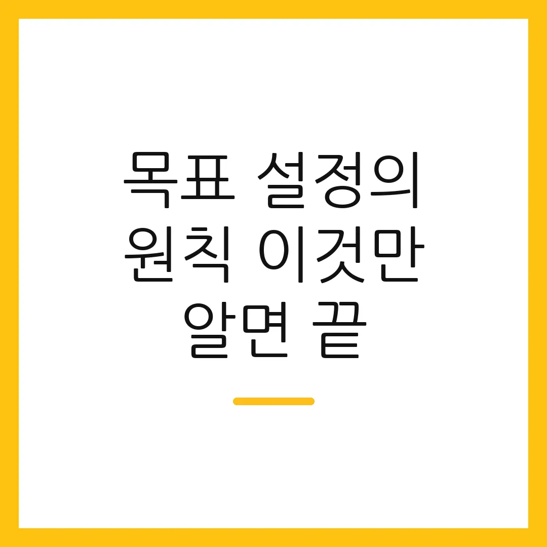 목표 설정의 원칙 이것만 알면 끝