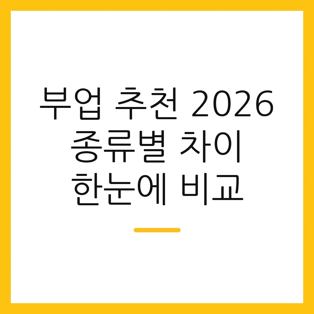 부업 추천 2026 종류별 차이 한눈에 비교