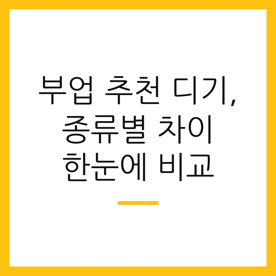 부업 추천 디기, 종류별 차이 한눈에 비교