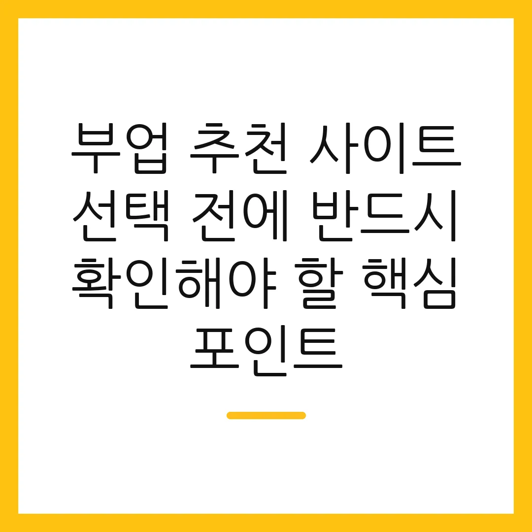 부업 추천 사이트 선택 전에 반드시 확인해야 할 핵심 포인트