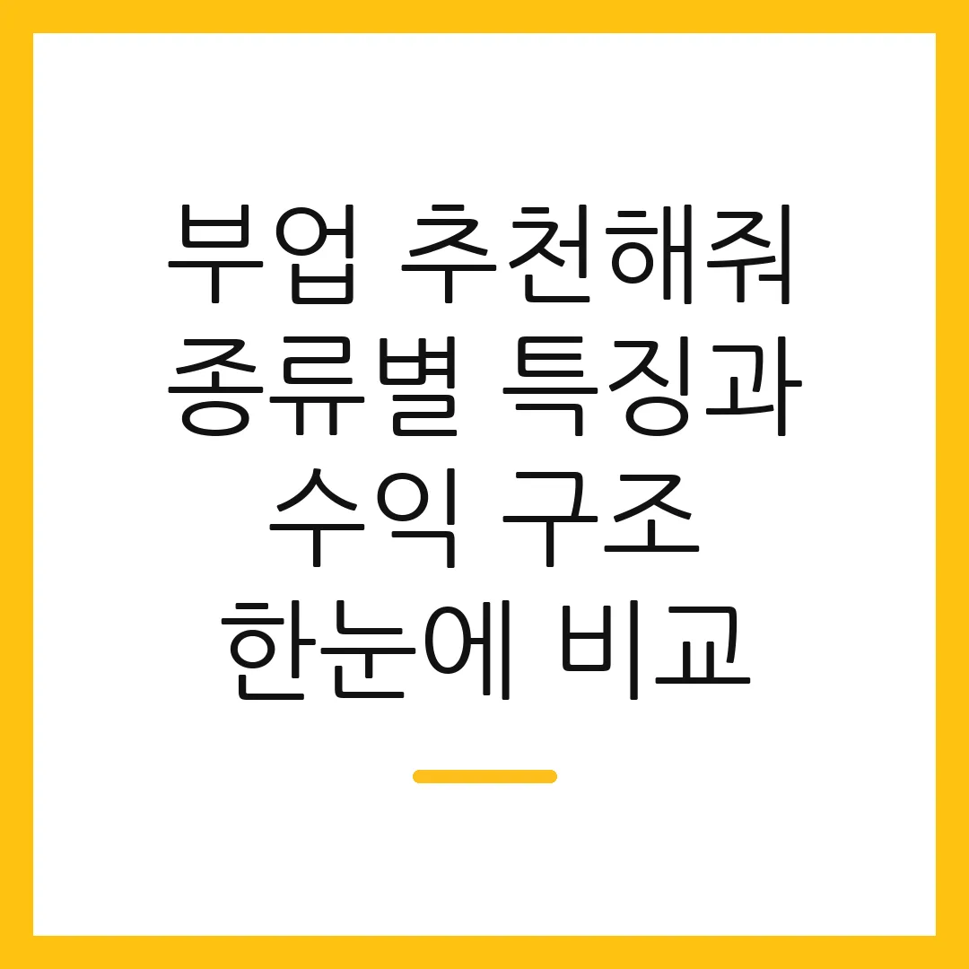 부업 추천해줘 종류별 특징과 수익 구조 한눈에 비교