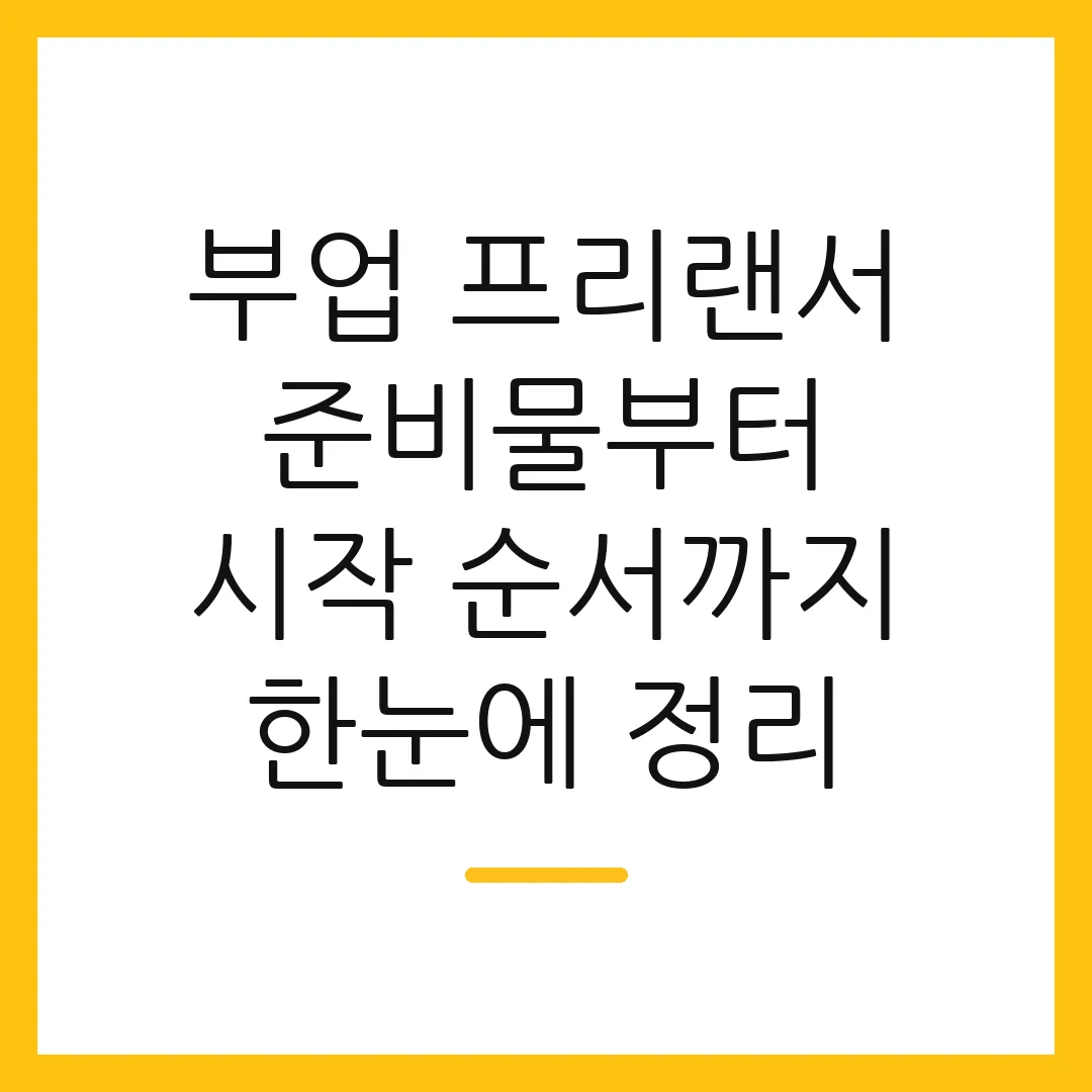 부업 프리랜서 준비물부터 시작 순서까지 한눈에 정리