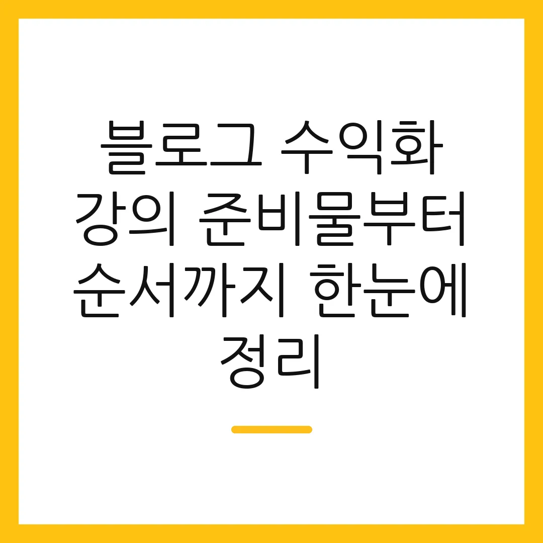 블로그 수익화 강의 준비물부터 순서까지 한눈에 정리
