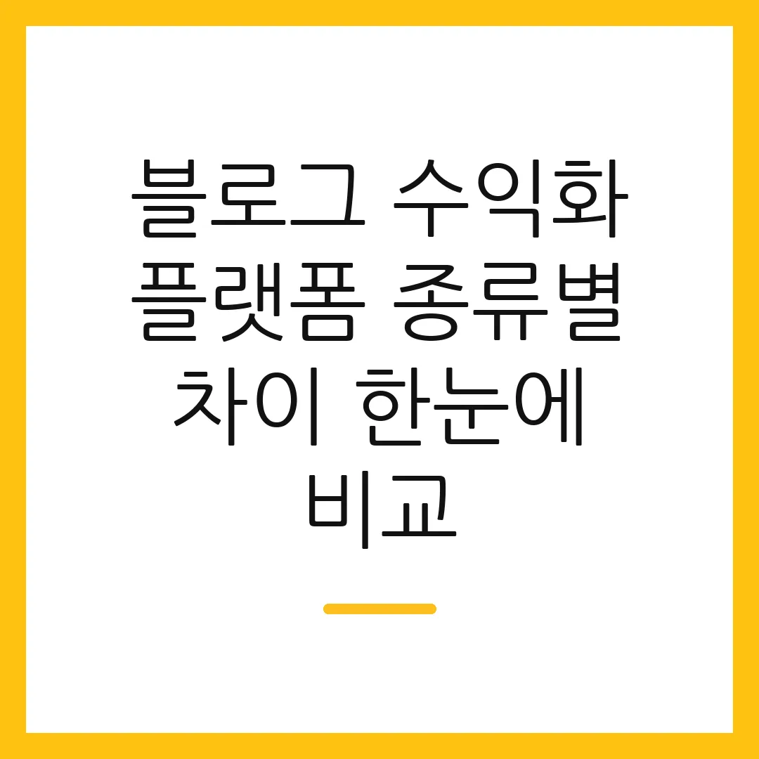 블로그 수익화 플랫폼 종류별 차이 한눈에 비교